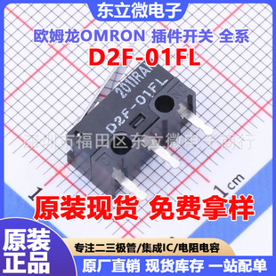 欧姆龙D2F-01FL小型微动开关0.74N动作力标准摆杆
