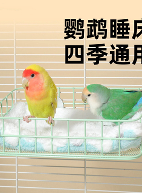 鹦鹉可拆洗休息站台鸟窝睡觉床棉窝保暖玄凤小太阳外置窝四季通用