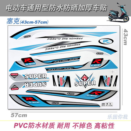 新款电动车通用全套防水防晒贴花车贴踏板车摩托改装加厚个性贴纸