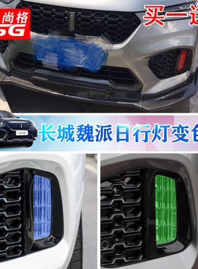 专用长城魏派WEY VV5sVV7日行灯变色膜透光改色灯膜改装灯膜贴纸
