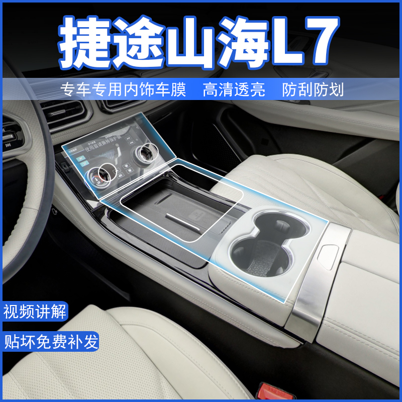 适用捷途山海L7屏幕钢化膜中控改装内饰保护贴膜汽车车内装饰用品