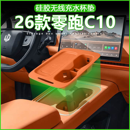 适用24/26款零跑C10/C16无线充水杯垫中控水杯槽套原车色硅胶配件