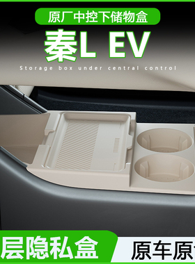 比亚迪秦Lev中控储物盒扶手箱下层收纳25款L汽车内饰用品改装配件