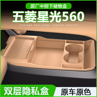 适用26款 配件 五菱星光560中控下层储物盒眼镜置物盒汽车用品改装