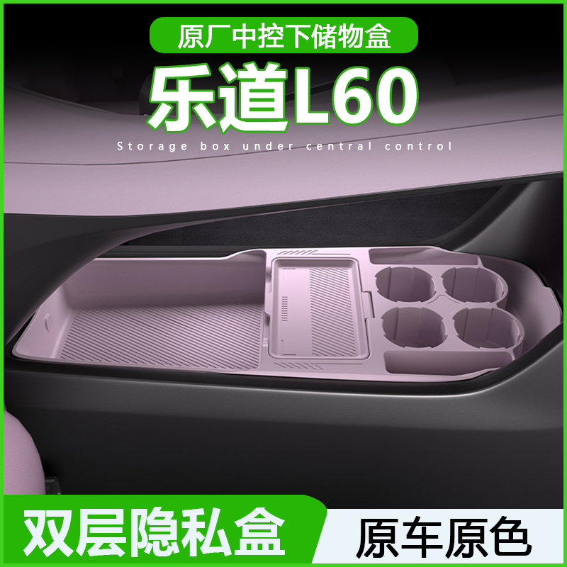 专用乐道L60中控储物盒扶手箱下层收纳盒汽车用品内装饰改装配件