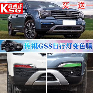 专用于广汽传祺GS8日行灯变色膜 透光改色灯膜 GS8改装灯膜贴纸
