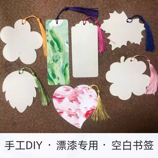 书签漂漆书法空白书签diy异形书签手绘空白卡带流苏卡纸手写硬笔
