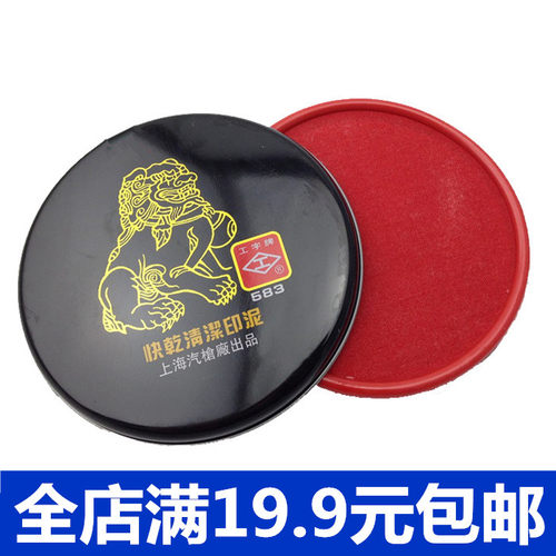 上海工字牌印泥583印台快干清洁 财务印章布印台85mm印台蓝色红色