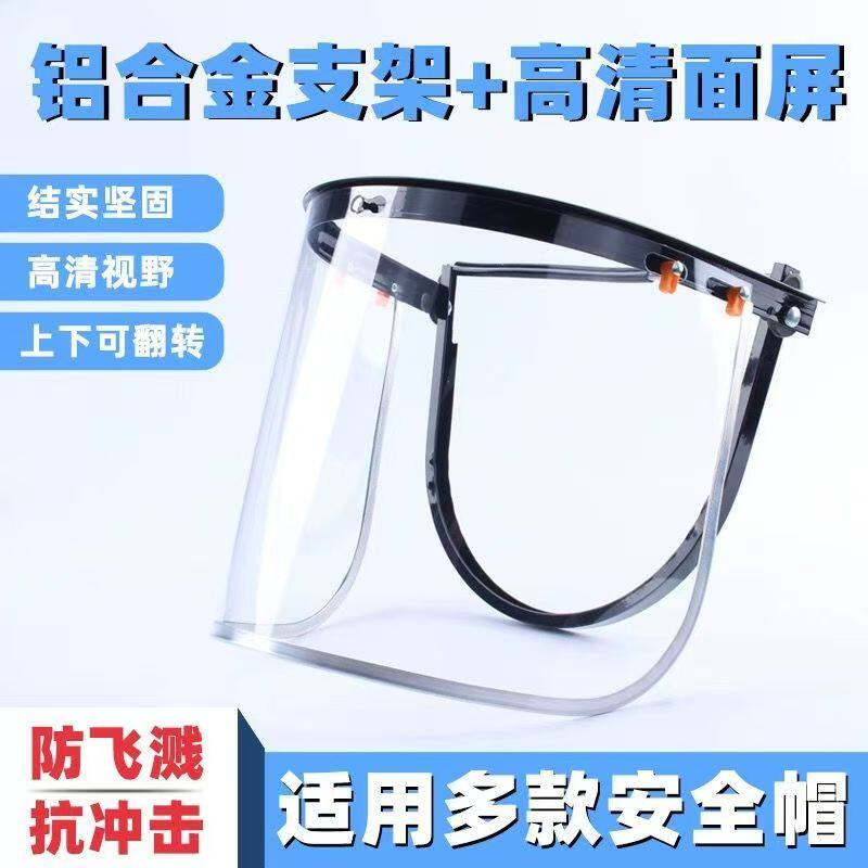 防冲击面屏铝支架铝包边面罩PVC防飞溅耐高温劳保打磨面罩