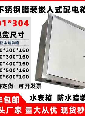 304201不锈钢暗装嵌入式配电箱电控箱埋墙电箱水表箱室内配电箱柜