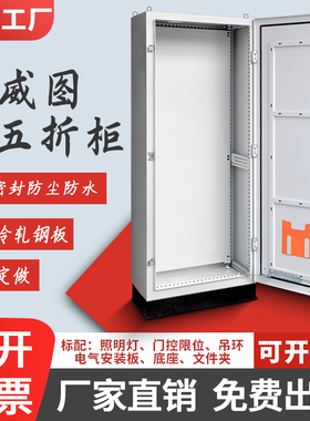 防威图控制柜PLC室内ES五折网络机柜IP55/IP65防尘工业双门配电柜