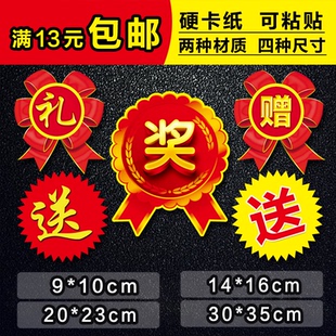 奖品贴纸赠字送礼品超市活动广告纸大中小号创意卡纸不干胶促销牌
