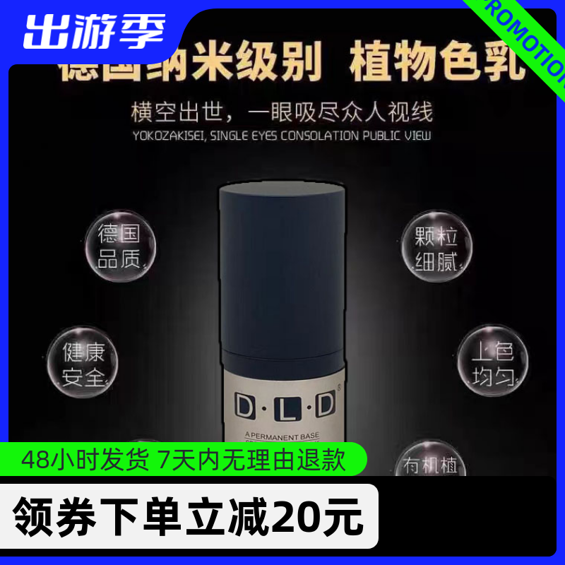 DLD半纹绣纹眉纯植物色料正品德国易上色纹眉眼线唇部