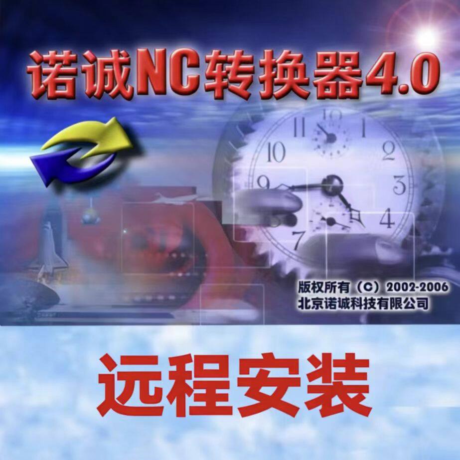 诺诚NC转换器4.0远程安装 5.19 5.21 5.5 转换器 视频教程