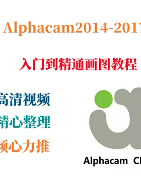 alphacam 2014  15  16  17vba画图教程  阿尔法自动排版优化教程