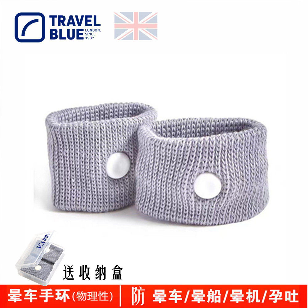 TravelBlue蓝旅防晕车手环晕船晕机孕妇呕吐压穴环带孕吐神器止吐