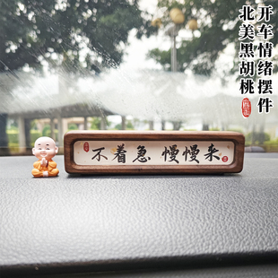 不着急慢慢来书法摆台黑胡桃实木情绪摆件汽车中控台车载礼物定制