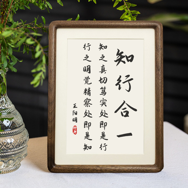 王阳明心学知行合一字画家训摆件办公室桌面装饰书法摆台玄关挂画