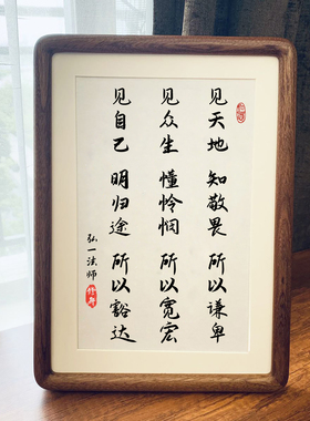 弘一法师人生三见修身养性座右铭书法中式相框客厅玄关摆件装饰画
