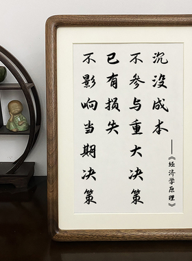 经济学原理沉没成本不参加当期决策字画书法挂画摆办公室桌面摆台