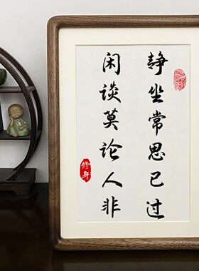 静坐常思己过闲谈莫论人非修身书法相框摆台画入户摆件家居装饰品