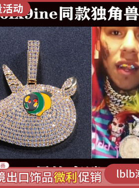 6ix9ine同款嘻哈满钻石街头独角兽锆石69项链潮牌男rap说唱hiphop