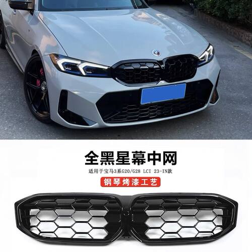 适用宝马3系中网改装13-24款黑色新三系G20/28325i满天星耀夜格栅