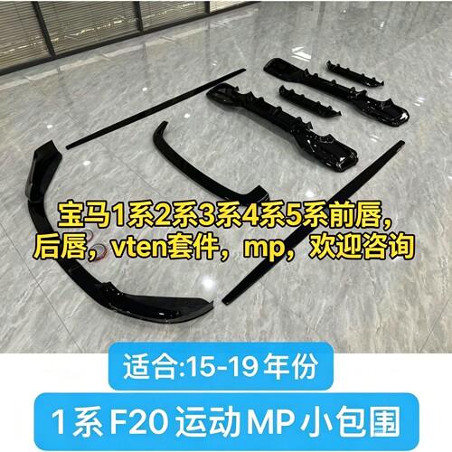 宝马1系款两厢运动mp套件2系3系5系vten小包围侧裙前唇尾翼7系