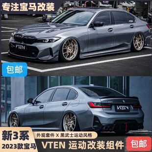 VTEN宝马3系23款包围套件免打孔改装前铲后唇尾翼中网
