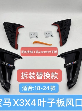 18-24款宝马X3X4x5侧腮叶子板出风口装饰X3M雷霆版侧叶子板外观件