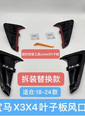 18-24款宝马X3X4x5侧腮叶子板出风口装饰X3M雷霆版侧叶子板外观件