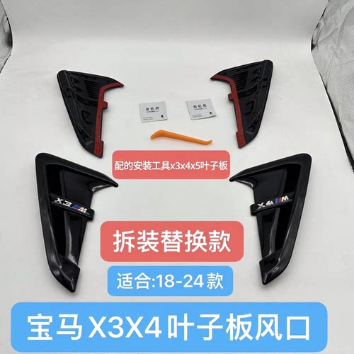 18-24款宝马X3X4x5侧腮叶子板出风口装饰X3M雷霆版侧叶子板外观件