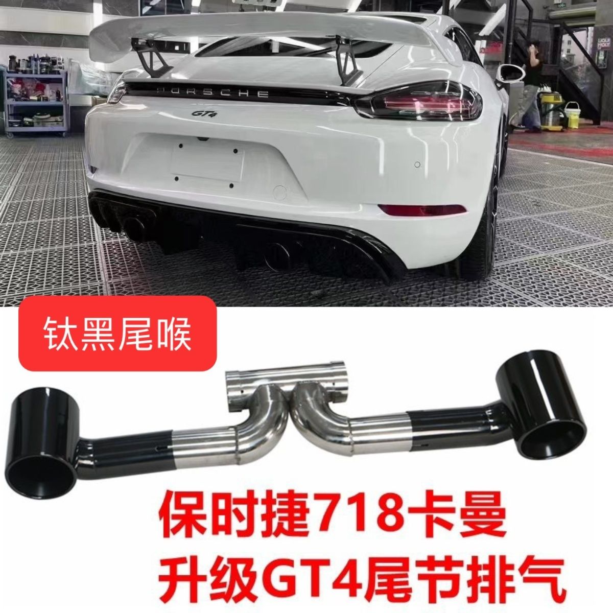 适用于保时捷718改装GT4排气管尾喉/钛黑尾喉碳纤后唇前杠尾翼