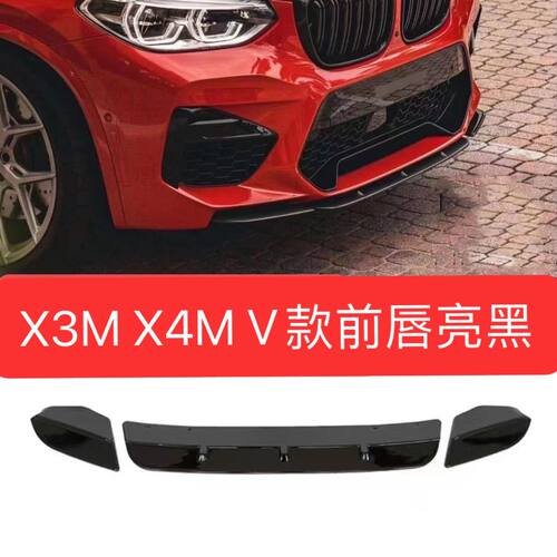 适用于18-21款F97宝马X3M前铲X4M前唇扰流板MP款3段式F97包围F98
