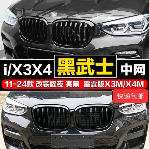 宝马适用X3X4中网14-24款无损改装黑武士G01G08进气格栅雷霆运动
