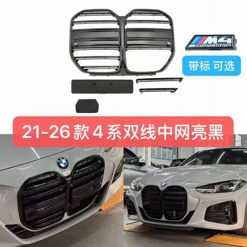 适用于宝马新4系改装双线中网425i 430i前唇中网M4雷霆标21-26款