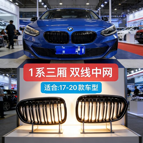 宝马1系改运动中网黑武士单杠双杠116i118i120i三色中网可以适用