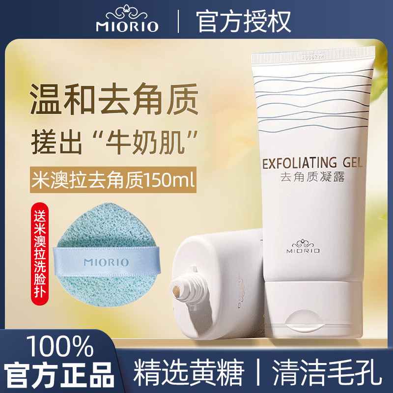 MIORIO米澳拉黄糖去角质凝胶全身去死皮脸部毛孔深度清洁官方正品