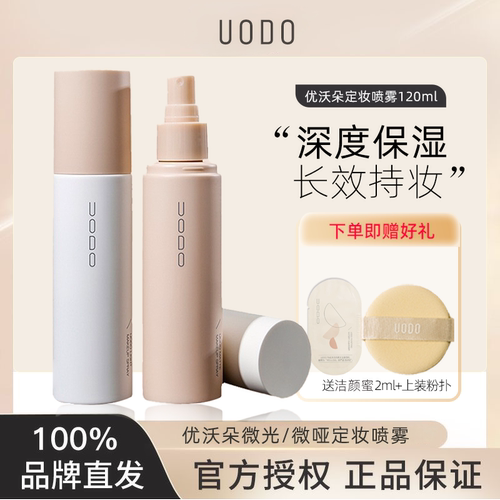 UODO优沃朵定妆微光微哑细腻喷雾持久不脱妆干油皮防水防汗正品