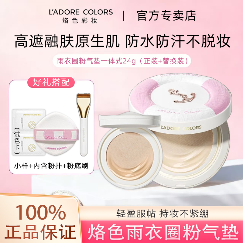 【24g】烙色雨衣气垫持久不易脱妆服帖高遮瑕防水防汗粉底霜,彩妆/香水/美妆工具,气垫,淘宝优惠券,粉丝福利购,淘宝优惠卷