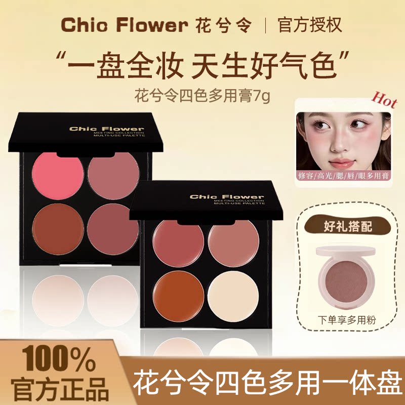 花兮令四色多用膏腮红眼影口红高光一体盘素颜显白提气色平价正品图片