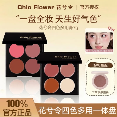 花兮令四色多用膏腮红眼影口红高光一体盘素颜显白提气色平价正品