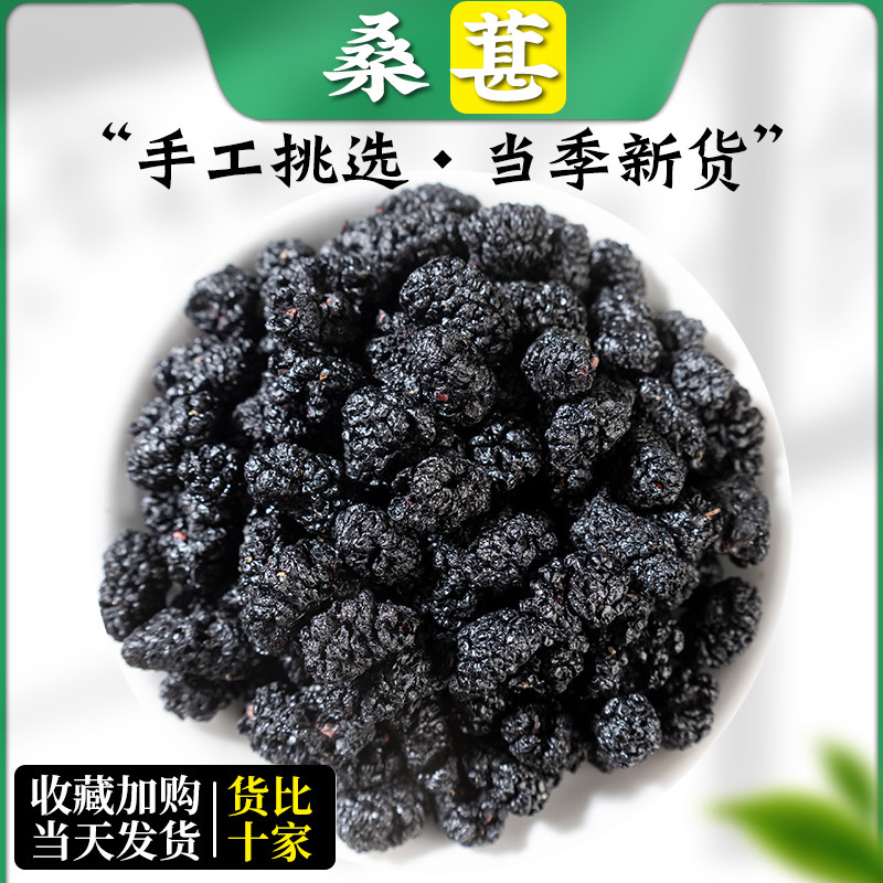 桑葚500g 新鲜黑桑葚子桑椹果干泡水桑葚茶无沙桑葚干泡酒中药材