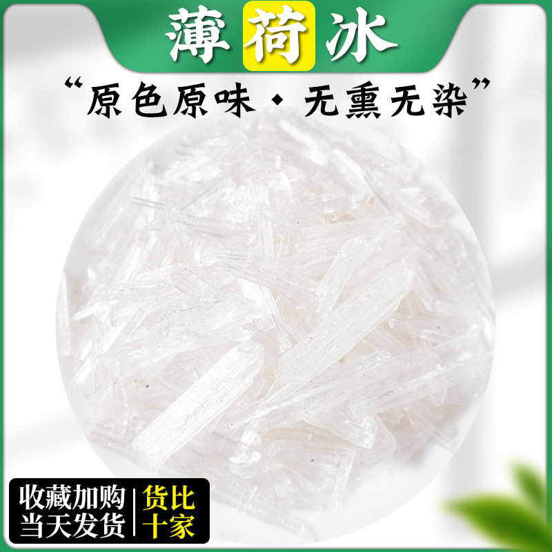 天然薄荷脑中药材薄荷冰薄荷醇 药用食用 做梨膏糖 泡药酒原料