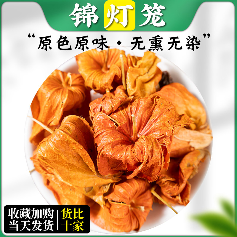 锦灯笼中药材 散装 灯笼果 红姑娘果干皮 红灯笼苦菇娘挂金灯100g