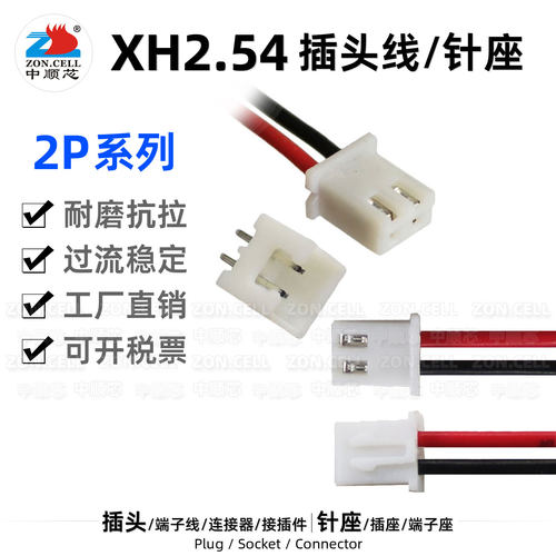 中顺芯XH2.54-2P端子线电池插头
