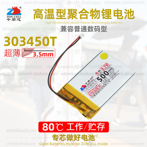 中顺芯高温型超薄聚合物锂电池