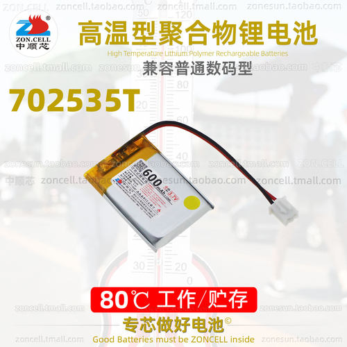 中顺芯702535蓝牙无线鼠标行车记录仪高温型聚合物锂电池3.7V7.4V - 封面