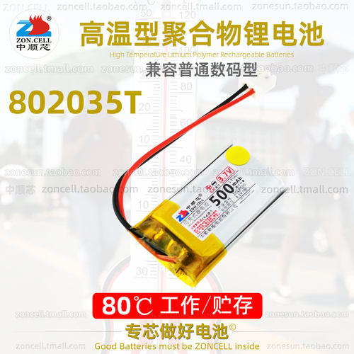 中顺芯802035高温型聚合物锂电池