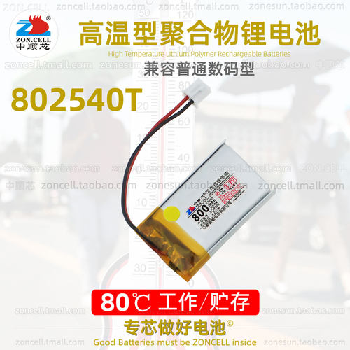 中顺芯802540高温型聚合物锂电池